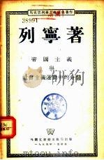 帝国主义与社会主义运动中的分裂 1955 PDF电子版封面 列宁著