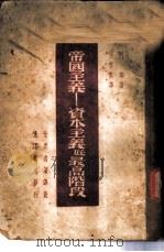 帝国主义-资本主义底最高阶段 1939 PDF电子版封面 列宁著;王唯真译