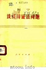 谈谈辩证法问题 1973 PDF电子版封面 1001·918 列宁著