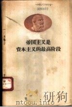 列宁 帝国主义是资本主义的最高阶段 1949 PDF电子版封面 1001·23 唯真译