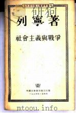 社会主义与战争 俄国社会民主工党对战争的态度 1954 PDF电子版封面 (俄)列宁著