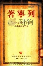 马克思主义底三个来源与三个组成部分 1950 PDF电子版封面 列宁著