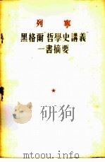 列宁  黑格尔“哲学史讲义”一书摘要（1955 PDF版）