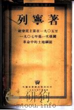 社会民主党在1905至1907年第一次俄国革命中的土地纲领 1950 PDF电子版封面 列宁著