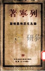 论马克思和恩格斯 1949 PDF电子版封面 列宁著