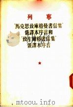 列宁 ‘马克思致库格曼书信集‘俄译本序言和‘致左尔格书信集‘俄译本序言（1953年04月第1版 PDF版）