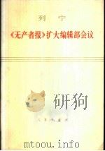 《无产者报》扩大编辑部会议 1976 PDF电子版封面 1001·1076 列宁著