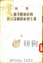 小资产阶级的和无产阶级的社会主义 1954 PDF电子版封面 (苏)列宁(Владимир,Ильич,енин)撰