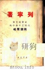 社会民主党在民主革命中的两个策略 1950 PDF电子版封面 列宁著