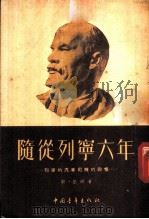 随从列宁六年 列宁的汽车司机的回忆 1953 PDF电子版封面 (苏)基尔(С.К.Гиль)撰