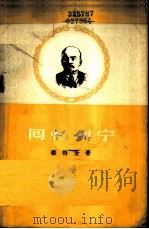 回忆列宁 1957 PDF电子版封面 3001·501 (德)蔡特金著;马清槐译