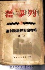 唯物论与经验批判论 上 1949 PDF电子版封面 列宁著;曹葆华译