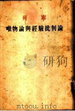 列宁 唯物论与经验批判论 1950 PDF电子版封面 列宁