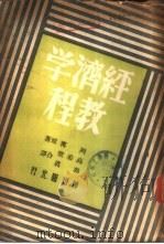 经济学教程 1946 PDF电子版封面 列宁原著;高希圣,郭真译