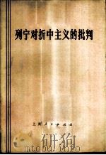 列宁对折中主义的批判   1976  PDF电子版封面  2171·110  上钢三厂七·二一工人大学哲学史班，复旦大学哲学系七五级马列研 