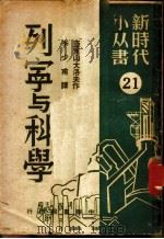 列宁与科学 1949 PDF电子版封面 (俄)亚历山大洛夫撰;李少甫译