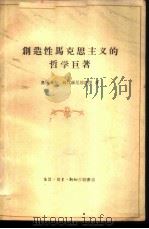 创造性马克思主义的哲学巨著 纪念列宁的《唯物主义和经验批判主义》一书出版五十周年 1959 PDF电子版封面 2002·133 (苏)奥库洛夫,В.В.(苏)姆什维尼腊泽,В.В.著;思鸿