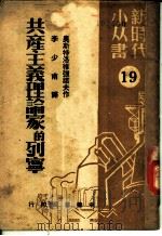 共产主义理论家的列宁 1949 PDF电子版封面 (苏)奥斯特洛维强诺夫(К.Островитянов)撰;李