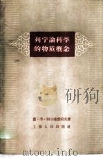 列宁论科学的物质概念 1958 PDF电子版封面 2074·123 费·季·阿尔希普采夫,庞龙