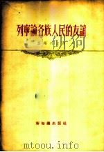 列宁论各族人民的友谊 1956 PDF电子版封面 3076·54 (苏)马邱石金著;雪汀译