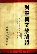 列宁与文学问题 1953 PDF电子版封面 吕荧辑译