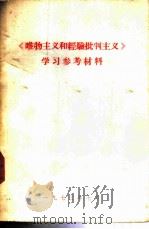 《唯物主义和经验批判主义》学习参考材料（1973 PDF版）