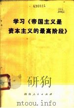 学习《帝国主义是资本主义的最高阶段》 1974 PDF电子版封面 3109·380 本社编