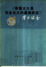 《帝国主义是资本主义的最高阶段》学习体会 1976 PDF电子版封面 3171·261 上海人民出版社编辑