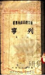 列宁 1949 PDF电子版封面 明之撰