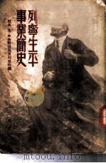 列宁生平事业简史 1949 PDF电子版封面 联共(布)中央附设马恩列学院编
