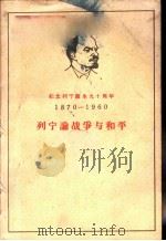 纪念列宁诞生九十周年 1870-1960 列宁论战争与和平 1960 PDF电子版封面 1001·482 人民出版社编辑部编