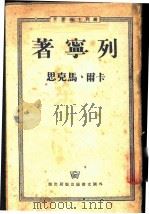 卡尔·马克思 1951 PDF电子版封面 (苏)列宁著