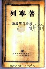 论民族自决权 1950 PDF电子版封面 列宁著