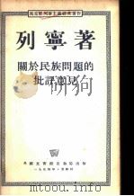 关于民族问题的批评意见 1954 PDF电子版封面 列宁著