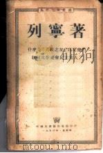 什么是《人民之友》以及他们如何攻击社会民主党人? 1950 PDF电子版封面 列宁著