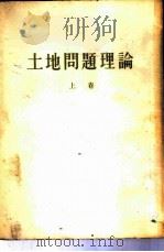 列宁 土地问题理论 上 1949 PDF电子版封面 曹葆华译