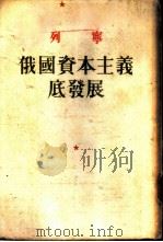 列宁  俄国资本主义底发展   1949  PDF电子版封面    曹葆华译 