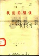 我们的纲领:为工人报写的文章 1976 PDF电子版封面 1001·1048 列宁著