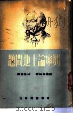 列宁论土地问题 1950 PDF电子版封面 (美)罗撤斯特(A.Rochester)撰;林伦彦译