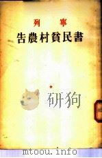 列宁告农村贫民书 1954 PDF电子版封面 列宁著