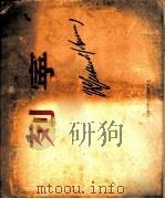 列宁 ·雕刻·绘画·摄影 1949 PDF电子版封面 罗果夫,李翁诺夫编
