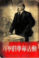 列宁的革命活动 1954 PDF电子版封面 (苏)彼得罗夫等著;梅林等译