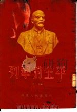 列宁的生平 1954 PDF电子版封面 洪夫编