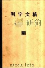 列宁文稿 第15卷 1990 PDF电子版封面 7010002428 列宁著;杨祝华编