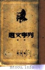 列宁文选 第1册 1949 PDF电子版封面 列宁著