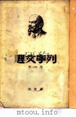列宁文选 第2册 1949 PDF电子版封面 列宁著