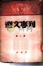 列宁文选 第3册 1949 PDF电子版封面 列宁著