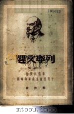 列宁文选 第4册 准备与实行十月社会主义革命时期 1949 PDF电子版封面 列宁著