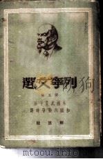 列宁文选 第5册 外国武装干涉和国内战争时期 1949 PDF电子版封面 (苏)列宁(В.И.Ленин)著