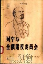 列宁和全俄肃反委员会 1981 PDF电子版封面 3067·116 列宁著;赵仲元译